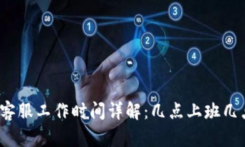 TP钱包客服工作时间详解：几点上班几点下班？