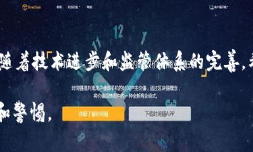 biao ti/biao ti加密货币：真相与骗局的较量/biao ti

加密货币, 投资骗局, 区块链技术, 财务安全/guanjianci

引言
在过去的几年中，加密货币如火如荼地发展，成为了全球金融市场的一股新兴力量。然而，紧随其后的是许多关于加密货币的争议和质疑：它究竟是真正的投资机会，还是一个精心设计的骗局？为了探求真相，我们不得不深入了解加密货币的本质、制作原理，以及市场上层出不穷的各种骗局。

加密货币的基础知识
加密货币是一种以加密技术为基础的数字货币，它通过区块链技术进行去中心化管理，确保了交易的安全性和透明性。比特币作为第一种也是最出名的加密货币，诞生于2009年，至今已经引发了数千种衍生品。这些数字货币的背后，有着复杂的技术信息和市场机制，需要我们逐步揭开其面纱。

加密货币的运作机制
每一笔加密货币交易都是通过一个个计算机节点进行验证，并由矿工集体维护整个网络。这种去中心化的特性意味着，不需要中央银行或政府的介入，任何人都可以自由进行交易。然而，这也导致了监管的缺失，使得消费者面临更多的风险。

加密货币投资的吸引力与风险
如今，越来越多的投资者被加密货币市场的高收益吸引。然而，随之而来的高风险同样不容小觑。一些投资者在短时间内赚取了巨额财富，却也有不少人因市场波动和骗局而遭受重创。市场的不稳定性，加上缺乏足够的监管，使得加密货币投资如同在刀尖上舞蹈。

深入骗局的迷雾
加密货币领域中的骗局屡见不鲜，这里有些常见的形式：
ul
  li庞氏骗局：通过高额回报吸引投资者，而实际上用新投资者的资金来支付早期投资者的利润。/li
  li虚假ICO：一些项目在尚未开发产品的情况下，通过首次代币发行（ICO）筹集资金，最终消失无踪。/li
  li钓鱼网站：假冒加密货币平台，诱骗用户提交私钥或账户信息，从而失去资金。/li
/ul

真实故事：从梦想到失落
小李是一名普通的上班族，他听说比特币的涨势如虹，决定投资几千元进行尝试。开始时，他的账户余额迅速增长，这让小李对未来充满了幻想。他想象着有一天能辞掉工作，过上自己理想的生活。然而，没过多久，市场开始波动，伴随而来的是一则关于小李投资项目的负面新闻，原本看似可靠的项目崩盘了，他的投资也随之打了水漂。阳光洒在他失望的脸庞上，他意识到自己是多么轻率。

如何辨别真假项目
面对层出不穷的骗局，作为投资者，我们该如何自我保护呢？以下几点是必不可少的：
ul
  li深入研究：投资之前，务必仔细了解项目的背后团队、技术背景、经济模型等信息。/li
  li警惕高回报承诺：如果某个项目过于美好，警惕其真实性，毕竟，天上不会掉馅饼。/li
  li查看社区反馈：对项目进行咨讯，了解其他投资者的反馈与评价，从中辨别项目的可信度。/li
/ul

未来的加密货币市场：发展与规范
随着加密货币市场的不断发展，越来越多的国家开始重视这个新兴领域，并逐渐出台相关法律法规，以增强市场的透明度和安全性。未来的加密货币市场，将在合规的框架下，有更多的创新和可能性。正如小李的故事所示，制度的完善能够保护投资者的权益，让加密货币真正成为金融科技的推动力，而不是一个骗局的天堂。

结论
加密货币的确有着巨大的潜力和魅力，但其中的骗局与风险也不可忽视。作为投资者，我们必须保持清醒的头脑，深入研究市场，从各个角度分析潜在风险，做到理性投资。未来，随着技术进步和监管体系的完善，希望加密货币市场能逐渐走向成熟，真正为社会发展贡献力量。

在经济快速变化的今天，理解加密货币及其背后的机制，有助于我们在这个领域中作出明智的决策。不论未来是光明还是阴云密布，让我们都能在这条未知的道路上，保持理性和警惕。