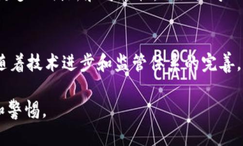 biao ti/biao ti加密货币：真相与骗局的较量/biao ti

加密货币, 投资骗局, 区块链技术, 财务安全/guanjianci

引言
在过去的几年中，加密货币如火如荼地发展，成为了全球金融市场的一股新兴力量。然而，紧随其后的是许多关于加密货币的争议和质疑：它究竟是真正的投资机会，还是一个精心设计的骗局？为了探求真相，我们不得不深入了解加密货币的本质、制作原理，以及市场上层出不穷的各种骗局。

加密货币的基础知识
加密货币是一种以加密技术为基础的数字货币，它通过区块链技术进行去中心化管理，确保了交易的安全性和透明性。比特币作为第一种也是最出名的加密货币，诞生于2009年，至今已经引发了数千种衍生品。这些数字货币的背后，有着复杂的技术信息和市场机制，需要我们逐步揭开其面纱。

加密货币的运作机制
每一笔加密货币交易都是通过一个个计算机节点进行验证，并由矿工集体维护整个网络。这种去中心化的特性意味着，不需要中央银行或政府的介入，任何人都可以自由进行交易。然而，这也导致了监管的缺失，使得消费者面临更多的风险。

加密货币投资的吸引力与风险
如今，越来越多的投资者被加密货币市场的高收益吸引。然而，随之而来的高风险同样不容小觑。一些投资者在短时间内赚取了巨额财富，却也有不少人因市场波动和骗局而遭受重创。市场的不稳定性，加上缺乏足够的监管，使得加密货币投资如同在刀尖上舞蹈。

深入骗局的迷雾
加密货币领域中的骗局屡见不鲜，这里有些常见的形式：
ul
  li庞氏骗局：通过高额回报吸引投资者，而实际上用新投资者的资金来支付早期投资者的利润。/li
  li虚假ICO：一些项目在尚未开发产品的情况下，通过首次代币发行（ICO）筹集资金，最终消失无踪。/li
  li钓鱼网站：假冒加密货币平台，诱骗用户提交私钥或账户信息，从而失去资金。/li
/ul

真实故事：从梦想到失落
小李是一名普通的上班族，他听说比特币的涨势如虹，决定投资几千元进行尝试。开始时，他的账户余额迅速增长，这让小李对未来充满了幻想。他想象着有一天能辞掉工作，过上自己理想的生活。然而，没过多久，市场开始波动，伴随而来的是一则关于小李投资项目的负面新闻，原本看似可靠的项目崩盘了，他的投资也随之打了水漂。阳光洒在他失望的脸庞上，他意识到自己是多么轻率。

如何辨别真假项目
面对层出不穷的骗局，作为投资者，我们该如何自我保护呢？以下几点是必不可少的：
ul
  li深入研究：投资之前，务必仔细了解项目的背后团队、技术背景、经济模型等信息。/li
  li警惕高回报承诺：如果某个项目过于美好，警惕其真实性，毕竟，天上不会掉馅饼。/li
  li查看社区反馈：对项目进行咨讯，了解其他投资者的反馈与评价，从中辨别项目的可信度。/li
/ul

未来的加密货币市场：发展与规范
随着加密货币市场的不断发展，越来越多的国家开始重视这个新兴领域，并逐渐出台相关法律法规，以增强市场的透明度和安全性。未来的加密货币市场，将在合规的框架下，有更多的创新和可能性。正如小李的故事所示，制度的完善能够保护投资者的权益，让加密货币真正成为金融科技的推动力，而不是一个骗局的天堂。

结论
加密货币的确有着巨大的潜力和魅力，但其中的骗局与风险也不可忽视。作为投资者，我们必须保持清醒的头脑，深入研究市场，从各个角度分析潜在风险，做到理性投资。未来，随着技术进步和监管体系的完善，希望加密货币市场能逐渐走向成熟，真正为社会发展贡献力量。

在经济快速变化的今天，理解加密货币及其背后的机制，有助于我们在这个领域中作出明智的决策。不论未来是光明还是阴云密布，让我们都能在这条未知的道路上，保持理性和警惕。