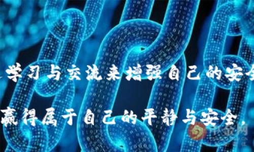   应对朋友盗窃加密货币的最佳方案：保护你的虚拟财富 / 

 guanjianci 朋友, 盗窃, 加密货币, 保护 /guanjianci 

一、引言：加密货币时代的信任危机
随着区块链技术的发展与加密货币的兴起，越来越多的人开始投资和使用这些新兴的虚拟资产。然而，当信任的裂痕出现在最亲密的朋友之间，情况便会变得复杂而危险。盗窃加密货币不仅仅是金钱的损失，更是一段友谊的考验。在这个充满挑战的新时代，保护我们的虚拟财富显得尤为重要。

二、遭遇盗窃的真实故事
在一个阳光明媚的午后，我的朋友小李向我倾诉他的烦恼。阳光洒在老旧木桌上，给这场谈话增添了几分温馨。小李是个对技术充满热情的年轻人，几个月前他通过一些投资成功积累了一些比特币。没想到，他信任的一位老友却趁机盗取了他的全部资产。
小李描述的场景让我感同身受。他和那位朋友在一起吃饭时，偶尔聊到加密货币的投资理念。在小李放松警惕时，那位朋友利用小李的信任，获得了他的私钥，最终将小李的比特币转走，留下了无尽的悔恨与痛苦。小李在这个过程中不仅失去了金钱，更对友情产生了深深的怀疑。

三、盗窃的方式：如何防范
不同于传统盗窃，加密货币的盗窃往往是在网络空间中悄无声息地发生的。以下是一些盗窃常见的手法以及如何有效防范。

h41. 社交工程攻击/h4
许多盗贼利用社交工程技术，从受害者那里获取敏感信息。保护好自己的私人信息至关重要，不随意透露账户信息和私钥。

h42. 伪装成可信的人士/h4
有人可能会伪装成你信任的朋友请求帮助，实际上却是窃取者。要谨慎识别信息来源，即使是熟人请求，也要认真核实真伪。

h43. 不安全的存储方式/h4
使用不安全的钱包或储存设备可能导致资产被盗。使用硬件钱包是保护加密货币资产的一个有效方法。此外，定期更换密码，并启用双重身份验证。

四、盗窃后如何处理？
如果不幸遭遇盗窃，应该立即采取行动以减少损失和保护自己的权益。

h41. 立即停止使用受到侵害的设备和钱包/h4
这是防止进一步损失的重要步骤。要迅速关闭与盗窃相关的账户和设备，避免数据被进一步获取。

h42. 寻找专业帮助/h4
专业的区块链安全专家能够帮助你判断被盗情况并提出合理建议。同时，与法律机构联系，了解是否能够追索损失。

h43. 记录证据/h4
保留所有与盗窃相关的证据，包括交易记录和通讯记录，以便于后续的法律追索。

五、重建你的加密资产与信任
经历盗窃后，重建信任与虚拟财富是一项挑战，但也是成长的机会。

h41. 教育自己/h4
通过学习安全知识，提升自身的防范意识，减少未来受骗的机会。参加线上线下的讲座和讨论，与其他投资者交流经验。

h42. 选择可靠的合作伙伴/h4
在进行投资或交易时，尽量选择信誉高的平台和合作者，避免与新手或陌生人进行金钱往来。建立长期的信任关系，但也要保持警惕。

h43. 定期审计自己的投资/h4
定期对自己的数字资产进行审计，了解资产变化，确保没有被侵犯。保持警觉，随时关注市场和朋友的变化。

六、预防未来的盗窃
未来能够有效预防盗窃，关键在于心中有数，并采取适当的措施来保护自己的加密资产。

h41. 使用多重钱包/h4
将资产分散存储在多个钱包中，即使一个钱包被盗，损失也将被控制在最小范围之内。

h42. 定期更新安全措施/h4
随着技术的不断进步，安全手段也需要不断更新。定期评估和更新自己的安全设置，确保最优状态。

h43. 建立信任的友谊/h4
与朋友们讨论安全问题，共同学习保护措施，团结起来抵御不法分子的侵犯。一同面对风险能够增强彼此的信任感和责任感。

七、结论：面对变化中的虚拟财富，追求安全与信任
面对加密货币的风险和潜在盗窃，不仅需要技术上的防范，更需要人与人之间的信任与支持。即使在遭遇信任危机后，依旧可以通过学习与交流来增强自己的安全意识，重建与朋友的关系，走向新的开始。保护加密财富的旅程，也正是自我成长的过程。

面对未来，我们仍然要心怀希望。无论是朋友还是财富，都需要我们用心去呵护。只有这样，我们才能在这个充满挑战的数字世界中，赢得属于自己的平静与安全。