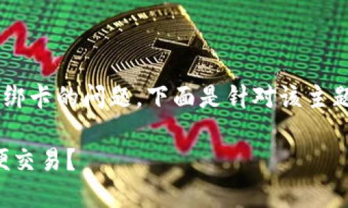 为了帮助您进一步了解TP钱包是否需要绑卡的问题，下面是针对该主题的一个的、相关关键词和一个内容大纲。

TP钱包使用指南：是否需要绑卡才能方便交易？