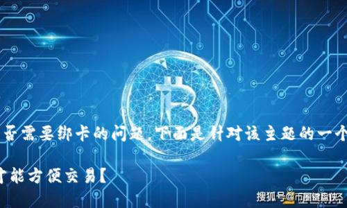 为了帮助您进一步了解TP钱包是否需要绑卡的问题，下面是针对该主题的一个的、相关关键词和一个内容大纲。

TP钱包使用指南：是否需要绑卡才能方便交易？