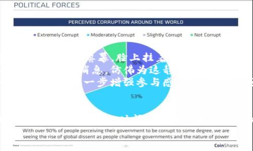 如何在TP钱包中挖掘WFC矿：顺应时代潮流的投资新选择

TP钱包, WFC矿, 挖矿教程, 加密货币/guanjianci

一、前言
随着区块链技术的不断进步，加密货币的投资方式也日益多样化。其中，TP钱包作为一款热门的加密货币钱包，因其安全性和便利性受到了广泛关注。在这篇文章中，我们将深入探讨如何在TP钱包中挖掘WFC矿，以帮助用户更好地理解这个新兴的投资领域。

二、什么是WFC矿？
WFC矿是指通过特定的技术手段，利用计算资源进行WFC（Wallet for Crypto）代币的挖掘。WFC是一种新兴的加密货币，它依托于区块链技术，旨在为用户提供更安全、更便捷的加密资产管理方式。随着WFC的逐步普及，挖矿也成为了许多投资者关注的焦点。

三、TP钱包的特点
TP钱包以其高效的用户体验和安全性能受到广大用户的喜爱。以下是TP钱包的一些主要特点：
1. **安全性**：TP钱包采用多重加密技术，确保用户资产的安全，极大地降低了被黑客攻击的风险。
2. **便捷性**：用户可以轻松地在手机上下载和使用TP钱包，随时随地管理自己的加密资产。
3. **多版本支持**：TP钱包支持多个操作系统，包括安卓和iOS，这使得用户可以在不同平台上交易。

四、在TP钱包中挖掘WFC矿的准备工作
要在TP钱包中挖掘WFC矿，用户需要进行一些准备工作：
1. **下载并安装TP钱包**：首先，前往官方应用商店，下载并安装TP钱包应用，完成注册后进入主界面。
2. **购买WFC资产**：在TP钱包中，用户需要购买一定数量的WFC资产，以便于后续的挖矿操作。这可以通过各种交易所或直接在TP钱包中实现。
3. **了解矿池信息**：挖矿过程需要加入矿池以提高收益，因此，用户需要了解并选择适合自己的WFC矿池。

五、在TP钱包中进行WFC矿的挖掘
以下是挖掘WFC矿的具体步骤：
1. **登录TP钱包**：使用自己的账户信息登录TP钱包，进入主界面。
2. **选择挖矿功能**：在主菜单中，找到“挖矿”选项，并点击进入挖矿界面。
3. **设置挖矿参数**：在挖矿界面，用户可以根据自己的需求设定挖矿资源的分配、收益结算周期等，确保挖矿效率。
4. **加入矿池**：选择合适的WFC矿池并进行加入，这将有助于提升挖矿的成功率和收益。
5. **启动挖矿**：完成以上步骤后，用户可以开始挖矿，系统会根据设置自动进行资源的调配与挖掘。

六、挖掘WFC矿的收益分析
在挖掘WFC矿的过程中，用户会关注自己的收益情况。收益主要受到以下几个因素的影响：
1. **矿池的选择**：不同的矿池会有不同的收益分配机制，用户需要根据自己的需求选择合适的矿池。
2. **挖矿资源的配置**：合理的资源配置将直接影响挖矿效率，建议用户根据市场情况进行动态调整。
3. **市场行情**：WFC的市场行情波动也会影响挖矿收益，用户需要时刻关注市场动态，适时进行资产调整。

七、挖矿过程中的注意事项
在挖掘WFC矿的过程中，用户需要注意以下几个方面：
1. **安全性**：在进行挖矿时，务必确保TP钱包的安全设置，避免密码泄露导致资产损失。
2. **定期检查收益**：建议用户定期查看自己的挖矿收益情况，以便及时做出调整。
3. **了解社区动态**：参与WFC相关的社区，可以及时获取挖矿、交易等信息，从而更好地把握市场机会。

八、场景描述与真实感增强
挖矿这一过程不仅关乎技术，更是一个充满人性化的体验。在一个阳光明媚的下午，用户坐在窗边桌前，手指轻轻划动手机屏幕，脸上挂着期待的微笑。随着TP钱包的界面一一展开，心中对挖矿成功的憧憬愈发强烈。
窗外的柳树随风摇曳，透过树叶洒落在桌上的阳光温暖而柔和。手中的手机发出轻微的“叮”声，提示用户挖矿收益更新的消息，仿佛为这静谧的午后点亮了一只小小的星星。
在享受挖矿过程的同时，用户还可以通过与朋友的互动、在社交媒体上分享自己的经验，以及参加WFC相关的线上活动，进一步增强参与感。这不仅是一项投资行为，更是一种全新的生活方式，将人与人之间的距离拉得更近。

九、结论
在TP钱包中挖掘WFC矿是一个具有潜力的投资选择，结合了新技术与传统金融理念。随着更多的人认识到加密货币的价值，跨越时间与空间的投资方式将在未来成为趋势。掌握相关知识，保持理性的投资心态，方能在这个快速发展的领域立于不败之地。
希望本文能够帮助您更深入地理解如何在TP钱包中挖掘WFC矿，为您的投资之路带来新的启示！