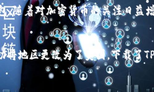   苹果手机无法下载TP钱包的原因及解决方案 / 

 guanjianci TP钱包, 苹果手机, 下载问题, 加密货币 /guanjianci 

引言
随着加密货币的流行，越来越多的人开始关注数字资产的存储和管理工具。TP钱包因其用户友好的界面和多元化的功能而备受推崇。然而，一些用户在苹果手机上遇到下载TP钱包的困难，这不仅影响了他们对加密资产的管理，也让他们对数字货币的参与感到沮丧。本文将探讨造成这一问题的原因，以及相应的解决方案，帮助您轻松下载并使用TP钱包。

为什么苹果手机不能下载TP钱包？
下载APP时遇到障碍，可能有多种原因。首先，苹果的应用商店限制了某些应用的下载，其次，网络问题也可能导致下载失败。此外，设备的设置和系统版本的兼容性也可能是导致无法下载的因素。我们将在以下部分详细探讨这些可能的原因。

1. 苹果应用商店的限制
苹果应用商店对应用程序的审核机制非常严格。有时，某些地区的用户可能无法在App Store中找到所需的应用。这种情况下，检查TP钱包的可用性和地区设置非常重要。您可以尝试更改Apple ID的国家或地区设置，以便更好地访问TP钱包。

2. 网络连接问题
稳定的网络连接对于下载任何应用程序都是必不可少的。如果您的手机连接的Wi-Fi信号较弱，或者移动数据不稳定，那么下载过程可能会受到影响。您可以在浏览器中打开其他网站检查网络是否正常，如果网络问题得到确认，尝试切换到其他网络或者重启路由器。

3. 设备的系统版本兼容性
有时候，TP钱包需要特定的iOS版本才能正常安装。如果您的苹果手机系统较老，您可能会发现无法下载新版本的TP钱包。检查您的手机设置，查看当前iOS版本，并考虑升级您的设备以确保兼容性。

4. 应用缓存问题
在某些情况下，手机中的缓存文件可能会影响应用程序的正常操作。您可以尝试清理手机缓存，然后重新启动App Store，这可能会解决下载问题。

5. 存储空间不足
您设备的存储空间不足也会导致下载失败。在下载TP钱包之前，先检查一下您的手机存储情况。如果存储空间不足，您可以考虑删除一些不常用的应用或文件，以释放空间。

解决方案一：更改地区设置
如果您的地区没有TP钱包，您可以按照以下步骤更改您的Apple ID地区设置，以便访问该应用：
ol
li打开“设置”应用，选择您的Apple ID。/li
li点击“媒体与购买项目”，然后选择“查看账号”。/li
li在“国家/地区”选项下选择“更改国家或地区”，并按照提示进行更改。/li
li更改完成后，重新打开App Store，搜索TP钱包进行下载。/li
/ol

解决方案二：检查网络连接
要确保网络连接正常，可以尝试：
ol
li重启Wi-Fi路由器，确保信号强。/li
li在设置中关闭Wi-Fi或移动数据，然后再重新开启。/li
li测试其他应用程序的下载，确认网络是否正常工作。/li
/ol

解决方案三：更新设备系统
如果您的iOS版本过低，您可以通过以下步骤进行更新：
ol
li打开“设置”，点击“通用”。/li
li选择“软件更新”，如果有可用更新，请遵循屏幕上的说明进行更新。/li
/ol
更新后再次尝试下载TP钱包。

解决方案四：清理缓存
清理缓存可以尝试通过以下方法实现：
ol
li重启您的iPhone，长按电源键和音量下键，滑动以关机。/li
li关机后再次按电源键开启手机，清理任务进程。/li
/ol

解决方案五：释放存储空间
要释放存储空间，您可以：
ol
li在“设置”中选择“通用”，然后选择“iPhone存储”。/li
li查看哪些应用占用空间，并决定删除哪些不常用的应用。/li
/ol
确保有足够的空间后，尝试再次下载TP钱包。

总结
下载TP钱包可能会遇到各种问题，包括地区限制、网络连接、系统版本兼容性、缓存问题以及存储空间不足等。通过上述解决方案，您应该能够找到并解决问题，让您的苹果手机顺利下载TP钱包。随着对加密货币的关注日益增加，掌握这样一个重要的数字资产管理工具无疑是未来投资不可或缺的一部分。

用户体验分享
在这段时间里，我的朋友小张一直在尝试下载TP钱包，他经历了很多挫折。他的iOS版本较旧，尝试了各种方法都不成功。后来，他在家中的阳光下，通过重新检查自己的Apple ID设置，终于成功将地区更改为了美国，下载了TP钱包。在这过程中，他感受到了前期的紧张与期待，但当看到钱包成功上线时，心中无疑是无限欣喜与成就感。正如小张所说：“数字货币的世界非常吸引人，我在其中找到了一种新的可能性。”
在如今这个数字化的时代，掌握必要的工具和知识，应用于生活的每个角落，能让我们在激烈的时代竞争中立于不败之地。