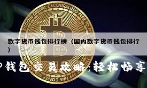区块链TP钱包交易攻略：轻松畅享数字资产