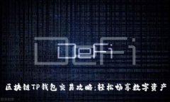 区块链TP钱包交易攻略：轻