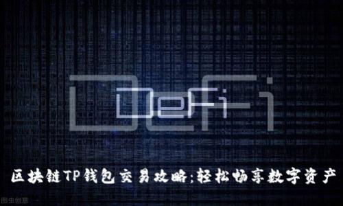 区块链TP钱包交易攻略：轻松畅享数字资产