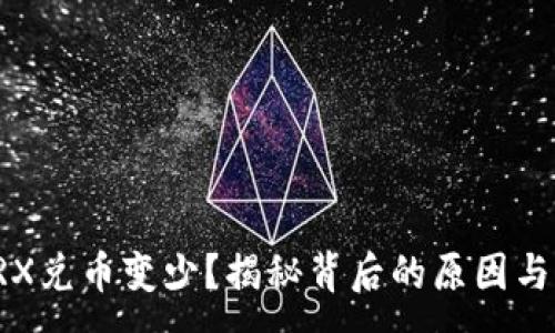 :
TP钱包TRX兑币变少？揭秘背后的原因与解决方案