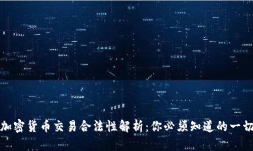 加密货币交易合法性解析：你必须知道的一切