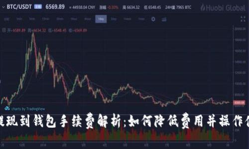 TP提现到钱包手续费解析：如何降低费用并操作体验