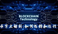 2023年加密货币节点解析：