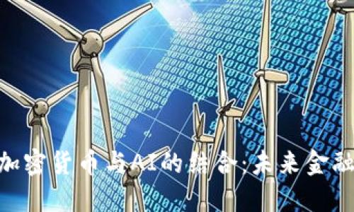 2023年，加密货币与AI的结合：未来金融的新趋势
