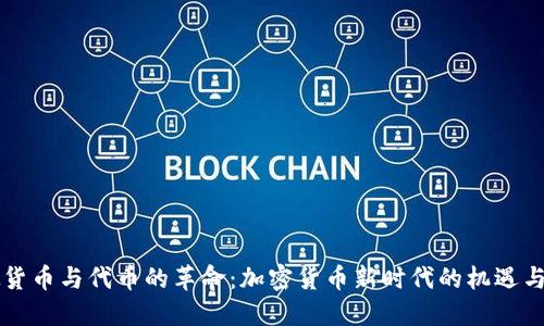 虚拟货币与代币的革命：加密货币新时代的机遇与挑战