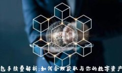 TP钱包手续费解析：如何合