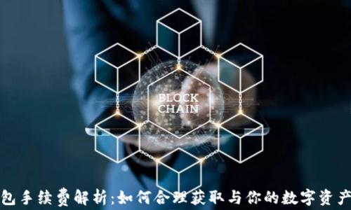
TP钱包手续费解析：如何合理获取与你的数字资产收益