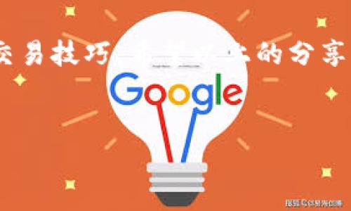 问题概述
TP钱包中的薄饼交易无法打开可能会给用户带来不便，这一问题在现阶段的网络环境中较为常见。用户往往在进行操作时面临技术障碍，而了解造成问题的原因及解决方法，可以帮助用户更好地使用数字钱包。本文将探讨TP钱包薄饼交易不能打开的原因、解决方案，以及用户在遇到类似问题时应采取的最佳实践。

一、TP钱包是什么？
TP钱包（TokenPocket）是一个非托管的多链数字货币钱包，支持多种主流和小众币种，用户可以在这个平台上进行资产管理、交易、NFT铸造等操作。TP钱包以其友好的用户界面和功能丰富而受到众多用户的青睐。

二、薄饼交易的定义
薄饼交易，又称为PancakeSwap交易，是在去中心化交易所（DEX）上进行的一种交易方式。作品链上的用户可以通过这种平台进行代币交换，流动性挖矿，以及参与公平的初始代币发行（IFO）。使用TP钱包进行薄饼交易时，用户需要连接钱包并确认交易。

三、薄饼交易打不开的原因
如果抛开人为因素，造成TP钱包中薄饼交易无法打开的原因主要包括以下几个方面：

ul
    li网络连接问题：如果您的网络不稳定，可能会导致交易无法正常加载。/li
    li钱包版本过旧：TP钱包的更新可能会修复已知的bug。如果您未及时更新，可能会遇到兼容性问题。/li
    li智能合约错误：去中心化交易平台依赖智能合约，若合约存在错误，可能导致交易无法进行。/li
    li代币缺失或问题：所选交易的代币可能已经从市场上消失或出现了问题，导致交易失败。/li
/ul

四、解决方法
为了有效解决TP钱包中薄饼交易打不开的问题，用户可以按照以下步骤进行排查与修复：

h41. 检查网络环境/h4
确保你的网络连接正常，可尝试通过浏览器打开其他网页或使用一些网络测试工具。若网络出现波动，建议重启路由器或切换网络环境，例如从Wi-Fi切换到移动数据。

h42. 更新TP钱包/h4
定期更新应用程序是个好习惯，用户可以前往App Store或Google Play检查TP钱包是否有新版本可更新。安装完成后，重新打开应用程序，并尝试重新进行薄饼交易。

h43. 重启钱包/h4
有时候，重启TP钱包是解决问题的快速方法。用户可以退出应用程序，然后重新打开，这一简单的步骤可能会解决很多小问题。

h44. 查看代币状态/h4
在进行任何交易之前，确保所选代币是有效的并且在市场上流通。可以通过访问一些加密货币市场网站快速查询代币的状态。

h45. 询问社区帮助/h4
如果以上措施均未能解决问题，建议用户可以访问TP钱包的社区论坛或社交媒体，许多用户会分享他们的经验，或者提供有价值的解决方案。

五、增强使用体验的最佳实践
除了处理烂问题外，提升自己的使用体验也很重要。以下是一些建议，以用户在TP钱包中进行薄饼交易的体验：

ul
    li定期备份钱包：确保重要资产不丢失，定期备份助记词及私钥。/li
    li提高安全性：开启两步验证，定期更换密码，保障账户安全。/li
    li学习基本的区块链知识：了解市场动态、交易机制能帮助用户作出明智的决策。/li
/ul

结论
薄饼交易如同一面镜子，反映出用户在数字货币投资中的种种挑战。通过掌握相关知识，用户不仅能轻松解决TP钱包中的问题，还能提升自己的交易技巧。希望以上的分享能为您在使用TP钱包时提供帮助，让您的数字资产管理之旅更加顺畅。

关键词：TP钱包, 薄饼交易, 网络问题, 解决方法
TP钱包, 薄饼交易, 网络问题, 解决方法/guanjianci