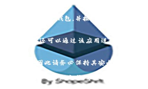 要在三星手机上下载TP钱包（Trust Wallet），你可以按照以下步骤进行操作。以下指南适用于安卓系统的三星手机。

步骤一：打开应用商店
首先，解锁你的三星手机，找到并点击“谷歌 Play 商店”图标。Play 商店是安卓设备上下载应用的主要平台。

步骤二：搜索TP钱包
在Play商店的搜索栏中输入“Trust Wallet”或“TP钱包”。然后按下搜索按钮，系统将列出与该关键词相关的应用程序。

步骤三：找到并选择TP钱包
在搜索结果中找到Trust Wallet的官方应用程序。确保你选择的是由“ Binance”发布的版本，以避免下载到不安全的第三方应用。

步骤四：下载并安装应用
点击Trust Wallet的应用图标，进入应用详情页面。你会看到“安装”按钮，点击它开始下载。下载完成后，系统会自动安装该应用。

步骤五：打开TP钱包应用
安装完成后，点击“打开”按钮，或者返回主屏幕，在应用列表中找到Trust Wallet图标，并点击它以启动应用。

步骤六：设置你的TP钱包
首次打开TP钱包应用时，系统会提示你创建一个新钱包或导入现有钱包。你可以选择新建钱包，并按照系统的步骤设置密码和助记词。务必将助记词妥善保管，因为它是恢复钱包的唯一方式。

步骤七：完成设置
完成设置后，你就可以使用TP钱包来管理你的加密货币资产，如比特币、以太币等。你还可以通过该应用进行交易、交换和参与DeFi项目。

注意事项
在安装和使用TP钱包时，请注意以下几点：无人可以通过你的助记词访问你的钱包，因此请务必保持其安全；确保在使用公共Wi-Fi时，加强账户安全，避免在不安全的网络环境中进行交易。

通过以上步骤，你可以轻松地在三星手机上下载、安装并设置TP钱包，开始你的加密货币管理之旅。希望这对你有所帮助！