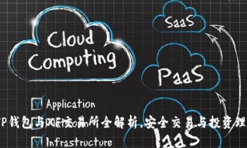 2023年最新TP钱包与XF交易所全解析，安全交易与投资理财的最佳选择