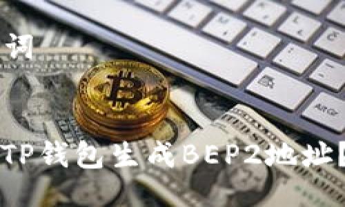 ### 与关键词


如何安全使用TP钱包生成BEP2地址？新手必读指南