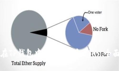 如何在TP钱包中使用BSC和ETH: 全面指南