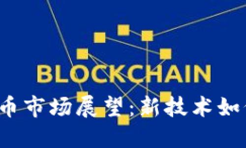 2023年加密货币市场展望：新技术如何重塑财务未来