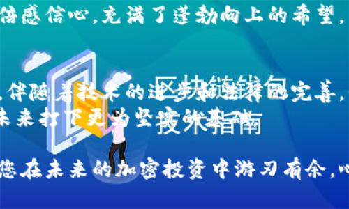  2023年加密货币税务指南：如何合法申报你的数字资产 / 

 guanjianci 加密货币, 纳税, 2023, 数字资产 /guanjianci 

导言
随着加密货币的迅速普及，越来越多的人开始投资比特币、以太坊等数字资产。然而，这些虚拟货币的交易和投资同样涉及到税务问题。在2023年，对加密货币的税务处理将会更加严格，那么我们该如何在这样的环境中合法地申报我们的数字资产呢？本文将提供详尽的指南，帮助您了解加密货币的税务义务及应对策略。

加密货币的定义与基本知识
加密货币是一种使用密码学实现的数字或虚拟货币，基于区块链技术。与传统货币相比，加密货币具有去中心化、不可篡改和匿名交易等特性。近年来，越来越多的人开始投资这些数字资产，然而，伴随而来的税务问题也日益突出。
例如，阳光透过窗户洒在书桌上，桌上的移动硬盘闪烁着微弱的光。小李正坐在桌前，研究着加密货币的相关知识。他愈发意识到，自己在进行这些投资时有关税务的知识极其有限。

加密货币的税务分类
在税务上，加密货币可以被视为财产，而非货币。根据不同国家的法律，税务处理方式有所不同。在美国，形成损益的交易（例如买入、卖出、交换或使用加密货币进行购买）需要进行资本利得税报税。
想象一下，一个阳光明媚的下午，小李和他的朋友们围坐在咖啡馆，咖啡的香气四溢。小李向他们解释加密货币的资本利得税如何运作：如果他以低价购入比特币，后在高价卖出，那么这之间的差额便是他的资本利得。而这个利得是需要按规定缴纳税款的。

不同类型的交易及其税务影响
1. **买入加密货币**： 在大多数情况下，单纯的买入是不会产生税务义务的。然而，记录买入的价格和日期是非常重要的，便于以后计算资本利得。
2. **卖出加密货币**： 卖出或交换加密货币时，便会产生税务责任，需要根据卖出时的价格与买入时进行对比，计算出资本利得。
3. **使用加密货币消费**： 当使用加密货币购买商品或服务时，同样会产生资本利得。如果购买时的价格高于购买时的价格，需申报相应的税务。
这样的税务知识让小李倍感重要，他发誓要提前做好准备，以免将来面临不必要的麻烦。

如何申报加密货币的税务
加密货币税务申报有几个重要步骤，确保您能准确无误地进行税务处理。
1. **记录交易记录**： 记录所有加密货币的交易是非常关键的。建议使用一些专门的工具和软件来追踪这些交易，比如CoinTracker或Koinly。
2. **计算资本利得**： 根据买入价和卖出价计算资本利得。这可以通过调用交易平台的历史数据进行。
3. **填写税务表格**： 将计算得出的结果填入相关的税务表格中。例如，美国的Form 8949和Schedule D。
4. **咨询专业人士**： 在不确定的情况下，建议向专业的税务顾问咨询，确保申报无误。
在图书馆的一个阳光明媚的下午，小李决定找一位税务专家进行咨询。他了解到，咨询的费用虽然有些高，但避免了未来可能的麻烦。

加密货币税务常见误区
1. **认为加密货币交易不需要报税**： 部分用户认为以加密货币作为交易工具不需要申报，但实际上，任何交易都可能产生税务责任。
2. **小额交易不需申报**： 即使是小额交易，也应如实申报，便于提供准确的税务记录。
3. **假设所有国家的税务规定一致**： 各国对加密货币的税务规定不同，需要结合个人所在国的法律法规进行申报。
这时，小李在网络上查询到一些反面的案例，让他觉得无比警惕。他意识到，了解这些误区很有必要，能够为自己省去许多不必要的麻烦。

未来的税务制度变革
越来越多的国家开始关注加密货币的税务政策。预计在未来几年，将会有更多的法规和政策出台。了解这些趋势，有助于投资者更好地适应未来的税务环境。
想象一下，小李与一群志同道合的朋友们一起参加一场关于加密货币的论坛。他们一起探讨未来加密税务可能带来的变化，激动的气氛让小李倍感信心，充满了蓬勃向上的希望。

结论
加密货币的投资带来了巨大的机遇与挑战，尤其是在税务问题上。了解这些税务责任并制定周密的计划，能够帮助投资者合法合规地应对风险。伴随着技术的进步和法律的完善，我们要时刻保持关注，灵活应对未来的变化。
小李在咖啡馆的窗前，看着窗外的阳光洒在车水马龙的街道上，内心充满了未来的期待。他在投资加密货币的同时，也把税务知识重视起来，为未来打下更为坚实的基础。

无论您是加密货币的新手还是经验丰富的投资者，了解税务问题都是成功路上的重要一步。希望本文的指导能为您提供实用的信息和策略，助您在未来的加密投资中游刃有余，心中无忧。