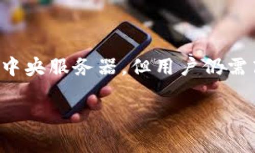 TP钱包是一种去中心化钱包，主要用于管理各种区块链资产，包括数字货币和代币。作为去中心化的产品，TP钱包本身不依赖中央服务器，而是基于区块链技术，允许用户直接控制自己的私钥和资产。

以下是对TP钱包的一些详细信息：

### TP钱包的特点

1. **去中心化**：
    - TP钱包不依赖于中央服务器，用户的资产和私钥完全由自己控制，这降低了被黑客攻击的风险。

2. **支持多种资产**：
    - TP钱包支持多种区块链资产，用户可以轻松管理不同的加密货币和代币。

3. **用户友好界面**：
    - TP钱包提供直观的用户界面，使得新手用户也能轻松上手。

4. **安全性**：
    - 采用多层安全保护措施，包括助记词、密码保护等，保障用户资产的安全。

5. **备份与恢复功能**：
    - 用户可以通过助记词备份钱包，并在需要时方便地进行恢复。

### 如何使用TP钱包

1. **下载与安装**：
    - 用户可以在TP钱包的官方网站或各大应用商店下载并安装。

2. **创建钱包**：
    - 安装完成后，用户可以选择创建新钱包，并设置相关的安全措施。

3. **导入钱包**：
    - 如果用户已经有其他钱包，可以通过助记词或者私钥将其导入TP钱包中。

4. **资产管理**：
    - 用户可以随时查看自己持有的各类数字资产，以及进行充值、兑换等操作。

### 注意事项

- **私钥安全**：
    - 由于TP钱包是去中心化的，用户必须妥善保存自己的私钥，避免因丢失或被盗导致资产损失。

- **网络安全**：
    - 在使用TP钱包时，应确保连接安全的网络，避免在不安全的公共Wi-Fi下进行交易。

### 结论

TP钱包作为一种去中心化的加密货币管理工具，提供了便捷、安全的资产管理方式。虽然其不依赖于中央服务器，但用户仍需高度重视自身的安全防范措施。从而确保在数字资产管理中，用户可以安全、高效地进行交易和投资。

希望以上信息能够满足你的需求。如果你还有其他问题，欢迎继续提问！