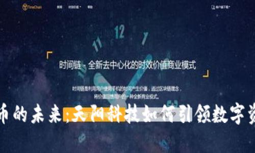 加密货币的未来：天阳科技如何引领数字资产革新