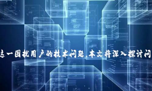 在遭遇手机TP钱包提示“脚本错误”的问题时，很多用户可能会感到困惑和不知所措。为了解决这一困扰用户的技术问题，本文将深入探讨问题的可能原因及解决方法，同时也将提供一些实际的操作建议，以帮助用户更好地使用TP钱包。

解决手机TP钱包脚本错误的1-2-3步骤，你不能错过！