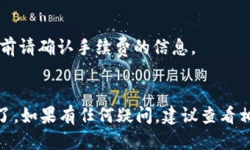 将欧易（OKEx）中的U（即USDT）转账到TP钱包的步骤如下：

### 步骤一：登录欧易账户
1. 打开浏览器，访问欧易（OKEx）的官方网站。
2. 输入您的账号和密码，完成登录。如果您启用了二级认证，请按照提示输入验证码。

### 步骤二：获取TP钱包的USDT地址
1. 打开TP钱包应用。
2. 在钱包首页，查找并选择USDT。
3. 点击“收款”或“接收”选项，系统会生成您的USDT地址。确保复制完整的地址，同时注意选择正确的网络（例如ERC20、TRC20等）。

### 步骤三：在欧易进行提现
1. 返回到欧易，点击账户或资产管理。
2. 寻找“提现”或“提币”选项。
3. 在提现页面选择USDT为提现币种。
4. 在“提现地址”栏粘贴刚刚从TP钱包复制的地址。
5. 选择网络类型，确保选择与TP钱包中的USDT地址相同的网络。
6. 输入要提现的数量。
7. 系统会提示您确认交易信息，检查无误后点击确认。

### 步骤四：完成提现
1. 提现请求提交后，等待平台处理。通常会在几分钟到几小时内完成，具体时间视平台和网络拥堵情况而定。
2. 您可以在TP钱包中查看USDT的到账情况。

### 注意事项
- 确保复制的地址无误，以避免资金的错转。
- 根据网络的不同，可能涉及到交易手续费，提现前请确认手续费的信息。
- 如果初次操作，建议先小额测试转账。

这样，就可以将欧易中的USDT成功转到TP钱包中了。如果有任何疑问，建议查看相关平台的帮助中心或联系客服。