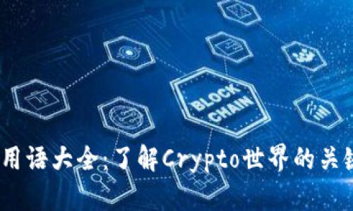 2023年加密货币用语大全：了解Crypto世界的关键术语与热门概念