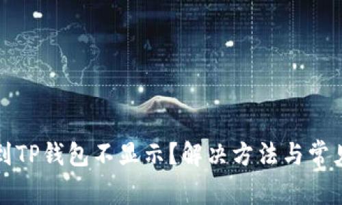 屎币转账到TP钱包不显示？解决方法与常见问题解析