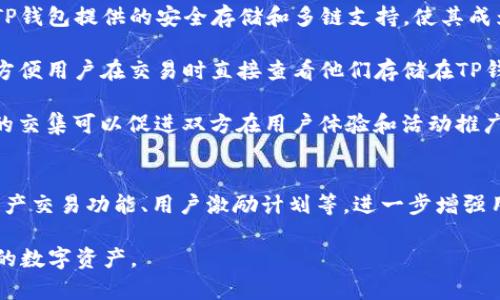 TP钱包和奶牛平台之间的关系主要体现在它们在区块链和数字资产管理方面的协同作用。

### 1. TP钱包概况
TP钱包（TokenPocket）是一款去中心化的钱包应用，支持多种区块链资产的存储和管理。它为用户提供了一个安全便利的环境来管理NFT、代币和各种数字资产。TP钱包主打的是多链支持，用户可以在一个平台上管理不同区块链（如以太坊、比特币、波场等）上的资产。

### 2. 奶牛平台概况
奶牛平台（NaiNiu Platform）则是一个专业的数字资产交易和管理平台，通常提供交易、投资和理财等服务。奶牛平台可能会集成多种数字资产的交易功能，也可能为用户提供相关的资讯服务，帮助用户更好地理解市场。

### 3. 关系与协同
- **资产管理**: TP钱包的用户可以使用奶牛平台进行交易，帮助他们将持有的虚拟资产变现或者进行投资。TP钱包提供的安全存储和多链支持，使其成为用户在奶牛平台上交易的理想选择。
  
- **接口与服务**: 奶牛平台可能通过TP钱包的API等接口与用户进行互动，提供交易记录、资产查询等功能，方便用户在交易时直接查看他们存储在TP钱包中的资产。
  
- **用户社区**: 两个平台可能都服务于相似的用户群体，即对区块链技术及其应用感兴趣的用户。这种社区的交集可以促进双方在用户体验和活动推广上的合作。

### 4. 未来的可能性
随着区块链技术的迅速发展，TP钱包和奶牛平台可能会进一步合作，推出更多创新的产品和服务，比如跨链的资产交易功能、用户激励计划等，进一步增强用户的使用体验。

总的来说，TP钱包和奶牛平台在区块链生态中相辅相成，两者之间的关系可以帮助用户更好地管理和交易他们的数字资产。