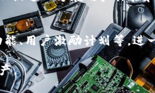 TP钱包和奶牛平台之间的关系主要体现在它们在区块链和数字资产管理方面的协同作用。

### 1. TP钱包概况
TP钱包（TokenPocket）是一款去中心化的钱包应用，支持多种区块链资产的存储和管理。它为用户提供了一个安全便利的环境来管理NFT、代币和各种数字资产。TP钱包主打的是多链支持，用户可以在一个平台上管理不同区块链（如以太坊、比特币、波场等）上的资产。

### 2. 奶牛平台概况
奶牛平台（NaiNiu Platform）则是一个专业的数字资产交易和管理平台，通常提供交易、投资和理财等服务。奶牛平台可能会集成多种数字资产的交易功能，也可能为用户提供相关的资讯服务，帮助用户更好地理解市场。

### 3. 关系与协同
- **资产管理**: TP钱包的用户可以使用奶牛平台进行交易，帮助他们将持有的虚拟资产变现或者进行投资。TP钱包提供的安全存储和多链支持，使其成为用户在奶牛平台上交易的理想选择。
  
- **接口与服务**: 奶牛平台可能通过TP钱包的API等接口与用户进行互动，提供交易记录、资产查询等功能，方便用户在交易时直接查看他们存储在TP钱包中的资产。
  
- **用户社区**: 两个平台可能都服务于相似的用户群体，即对区块链技术及其应用感兴趣的用户。这种社区的交集可以促进双方在用户体验和活动推广上的合作。

### 4. 未来的可能性
随着区块链技术的迅速发展，TP钱包和奶牛平台可能会进一步合作，推出更多创新的产品和服务，比如跨链的资产交易功能、用户激励计划等，进一步增强用户的使用体验。

总的来说，TP钱包和奶牛平台在区块链生态中相辅相成，两者之间的关系可以帮助用户更好地管理和交易他们的数字资产。