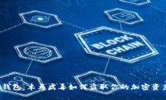 TP钱包：木马病毒如何盗取