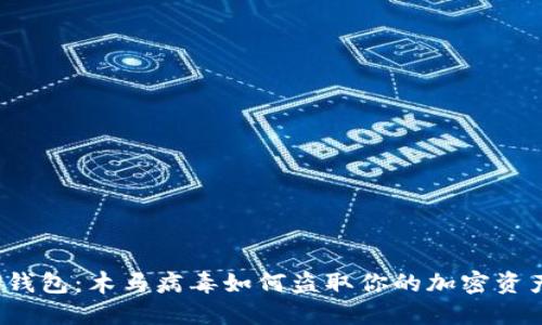 TP钱包：木马病毒如何盗取你的加密资产？