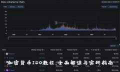加密货币IDO教程：全面解