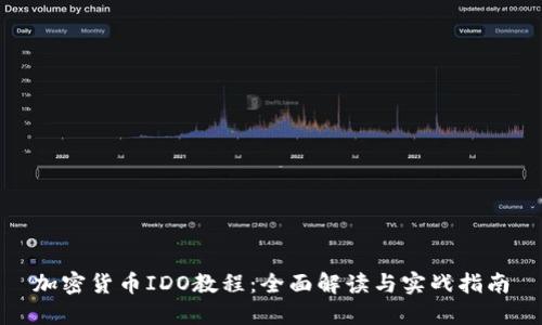 加密货币IDO教程：全面解读与实战指南
