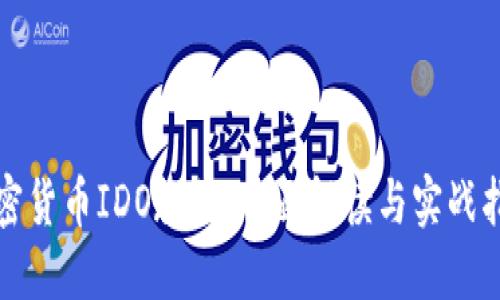 加密货币IDO教程：全面解读与实战指南