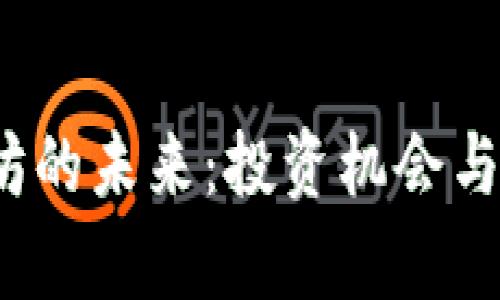 2023年以太坊的未来：投资机会与市场趋势分析