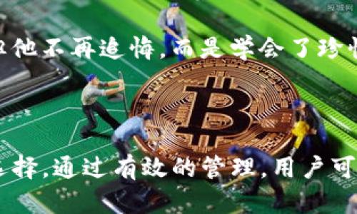 在探讨TP钱包私钥是否可以修改的问题之前，我们首先需要了解什么是钱包私钥以及它在区块链中的作用。私钥是允许用户访问其数字资产的重要凭证，具有唯一性和保密性。一旦私钥被泄露或者丢失，用户的资产也将面临风险。同时，私钥是不可更改的，原因如下：

1. 私钥的创建与性质

私钥是通过特定算法生成的随机数字串，通常与公钥成对存在。私钥的安全性和唯一性是数字货币安全体系的基石。想象一下，您有一个独特的钥匙，专门用来打开您家里的大门。私钥就像这把钥匙，您只能用它来访问自己的数字资产。如果能够修改私钥，那么它的唯一性便会被打破，进而造成安全隐患。

2. 私钥的不可修改性

由于私钥是一种唯一的标识符，它与生成的区块链地址紧密相连，因此一旦生成便不可更改。如果随意修改私钥，区块链网络将无法再认出与之对应的地址。这就像换了一把新钥匙后，老宅子的大门再也打不开了。用户必须为自己的私钥负责，一旦丢失或者遗忘，就无法恢复。

3. 如何保障私钥安全

在现代社会，安全是每个人都必须关注的问题，尤其是在数字资产领域。为了保护自己的私钥，用户可以采取一些措施：

ul
    li将私钥保存在离线环境中，避免网络攻击。/li
    li使用硬件钱包或冷钱包存储私钥，确保绝对安全。/li
    li定期备份自己的私钥，并将备份存放在安全的地方。/li
/ul

4. 替代方案：生成新钱包

虽然我们无法修改私钥，但如果您需要防止某个私钥被盗或外泄，可以选择创建一个新的钱包。在TP钱包中，您可以轻松生成新的地址和私钥，但需注意备份新的私钥。新的钱包将给您带来更高的安全性，原有的钱包则可以留作后备。就像是在您的生活中，发现旧钥匙失去功能时，您便需要更换一把新的，来维护财产的安全。

5. TP钱包的安全性

TP钱包作为一种流行的数字资产管理工具，提供了多种安全功能。例如，用户可以设置密码保护，启用双重验证等。有效地使用这些安全措施，可以大大降低私钥被盗的风险。同时，在使用TP钱包时，确保下载官方版本并定期更新，以防止可能的漏洞和安全隐患。

小故事：失去与重找

想象一下，一个年轻的投资者小张，在某个阳光明媚的早晨，坐在阳台上，手上握着他刚刚发行的数字货币。他满怀激动，突然意识到自从他购买了这些货币后，从未备份自己的私钥。随着时间的推移，他的资产量渐渐增加。一天，他在外出时不幸丢失了手机，内心的恐慌与焦急瞬间涌上心头。他不得不接受一个残酷的事实：没有私钥，他将无法再访问那些昂贵的资产。

受此影响，小张决定彻底改变自己的处理方式，他开始深入学习区块链和数字资产的安全性，并开始定期备份自己的私钥。随着时间的流逝，虽然他失去了那部分资产，但他不再追悔，而是学会了珍惜手中所拥有的资源。

总结

总而言之，TP钱包的私钥不可以修改，这是由私钥的基本性质决定的。为了确保资产的安全，用户必须认真对待私钥的管理和存储。如果需要变动，生成新的钱包是最佳选择。通过有效的管理，用户可以在数字资产的世界中安全而放心地前行。