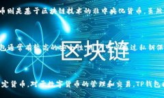 TP钱包是一款多功能的数字
