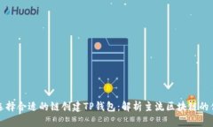 如何选择合适的链创建T