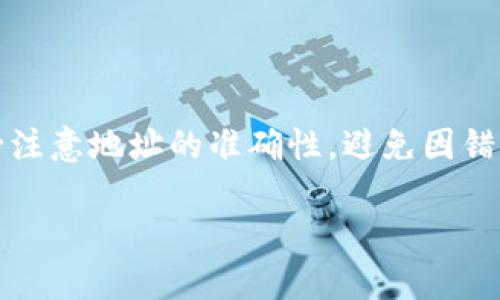 提币到特定钱包的地址包含一系列具体的步骤和提示。首先，我们需要理解什么是“公链”，在这个背景下，“公”可能是指“公共地址”的缩写。为了使内容更具体，这里提供一个大致的步骤说明，而不涉及特定的公链。

如果你在提币到 T P 钱包，下面是一些概述的步骤：

### 步骤一：获取 T P 钱包地址
1. **打开 T P 钱包**：确保你已经安装并登录到 T P 钱包。
2. **获取地址**：在钱包界面上找到“接收”选项，点击它会生成一个唯一的接收地址。

### 步骤二：登录欧易（OKEx）
1. **访问欧易网站或应用**：进入你的欧易账户，确保你的账户已经完成所有必要的验证步骤。
2. **进入提币页面**：通常在“资产”或“钱包”区域可以找到提币选项。

### 步骤三：填写提币信息
1. **选择币种**：从下拉菜单中选择你要提币的数字货币。
2. **输入地址**：在提币地址栏中输入你在 T P 钱包中获取的地址，确保输入准确无误。
3. **确认网络**：选择正确的网络，如果你不确定使用的是哪种网络，可以在 T P 钱包中查看。

### 步骤四：确认和提交
1. **输入金额**：输入你要提取的金额，确认余额够用并且手续费合理。
2. **确认信息**：再次检查地址、金额和提币类型是否正确。
3. **提交请求**：完成所有确认后，点击“提交”或“确认”按钮。

### 步骤五：检查交易状态
1. **交易记录**：可以在欧易的交易记录中查看提币状态。
2. **等待确认**：根据网络的拥堵情况，提币可能需要一些时间来处理。

这种流程所涉及的技术细节和各自的注意事项也可能因具体平台而异。在实际操作时，务必注意地址的准确性，避免因错误操作造成资产损失。

如有更多关于提币到 T P 钱包的具体问题，请提供详细信息，以便进行更深入的解答。