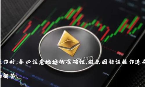 提币到特定钱包的地址包含一系列具体的步骤和提示。首先，我们需要理解什么是“公链”，在这个背景下，“公”可能是指“公共地址”的缩写。为了使内容更具体，这里提供一个大致的步骤说明，而不涉及特定的公链。

如果你在提币到 T P 钱包，下面是一些概述的步骤：

### 步骤一：获取 T P 钱包地址
1. **打开 T P 钱包**：确保你已经安装并登录到 T P 钱包。
2. **获取地址**：在钱包界面上找到“接收”选项，点击它会生成一个唯一的接收地址。

### 步骤二：登录欧易（OKEx）
1. **访问欧易网站或应用**：进入你的欧易账户，确保你的账户已经完成所有必要的验证步骤。
2. **进入提币页面**：通常在“资产”或“钱包”区域可以找到提币选项。

### 步骤三：填写提币信息
1. **选择币种**：从下拉菜单中选择你要提币的数字货币。
2. **输入地址**：在提币地址栏中输入你在 T P 钱包中获取的地址，确保输入准确无误。
3. **确认网络**：选择正确的网络，如果你不确定使用的是哪种网络，可以在 T P 钱包中查看。

### 步骤四：确认和提交
1. **输入金额**：输入你要提取的金额，确认余额够用并且手续费合理。
2. **确认信息**：再次检查地址、金额和提币类型是否正确。
3. **提交请求**：完成所有确认后，点击“提交”或“确认”按钮。

### 步骤五：检查交易状态
1. **交易记录**：可以在欧易的交易记录中查看提币状态。
2. **等待确认**：根据网络的拥堵情况，提币可能需要一些时间来处理。

这种流程所涉及的技术细节和各自的注意事项也可能因具体平台而异。在实际操作时，务必注意地址的准确性，避免因错误操作造成资产损失。

如有更多关于提币到 T P 钱包的具体问题，请提供详细信息，以便进行更深入的解答。