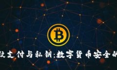 TP钱包指纹支付与私钥：数
