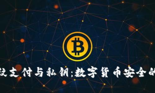 TP钱包指纹支付与私钥：数字货币安全的未来之路