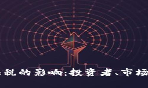 美国对加密货币征税的影响：投资者、市场与经济的全景分析