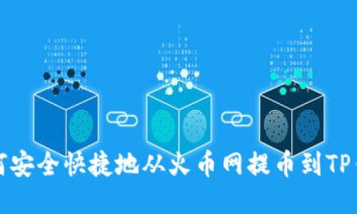 如何安全快捷地从火币网提币到TP钱包