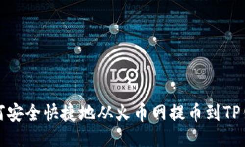 如何安全快捷地从火币网提币到TP钱包